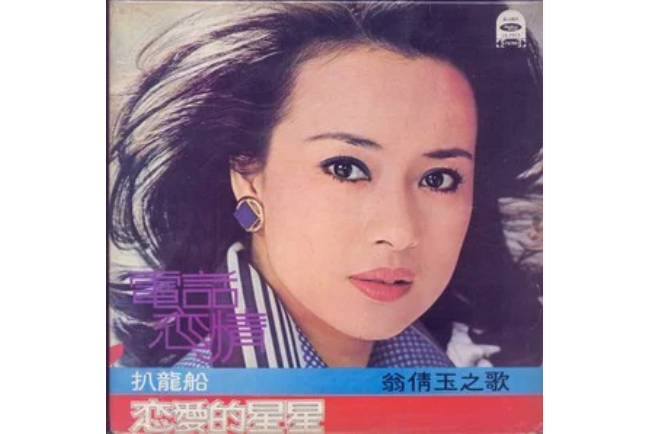 愛的詩篇(翁倩玉演唱歌曲) 愛的詩篇(翁倩玉演唱歌曲)