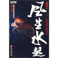風生水起(2010年文向濱編著圖書) 風生水起(2010年文向濱編著圖書)