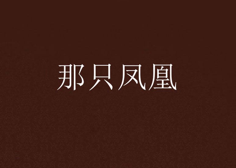 那隻鳳凰