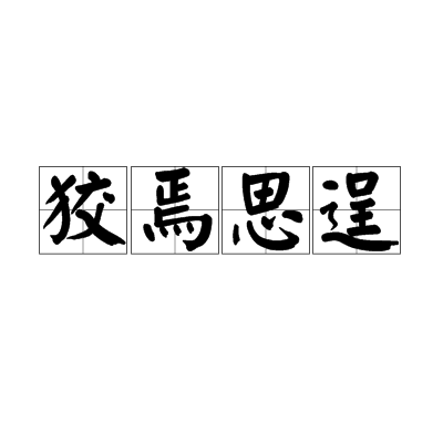 狡焉思逞 狡焉思逞