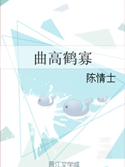 曲高鶴寡 曲高鶴寡