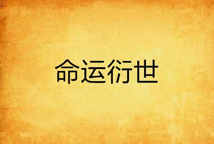 命運衍世 命運衍世