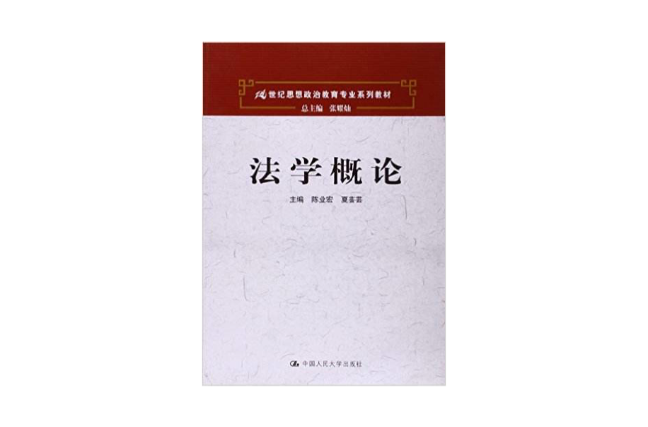 法學概論(中國人民大學出版社出版圖書)