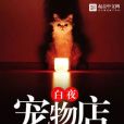 白夜寵物店 白夜寵物店