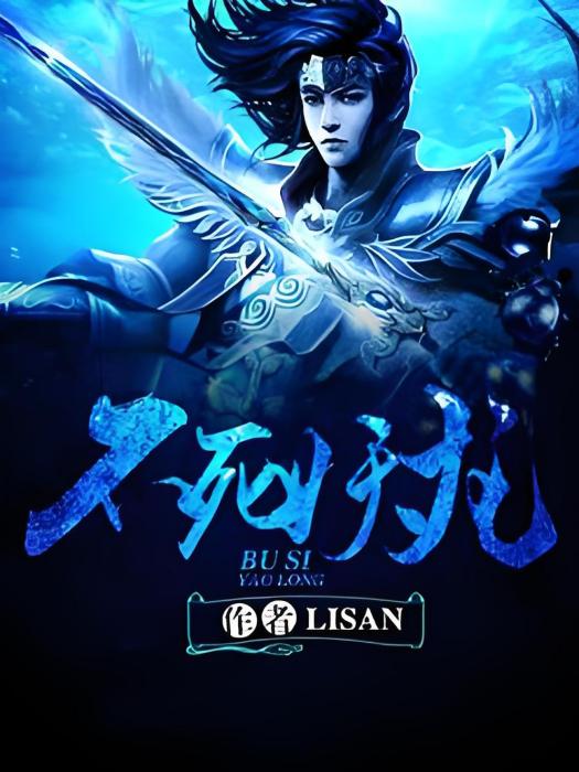 不死妖龍 不死妖龍