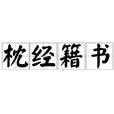 枕經籍書 枕經籍書