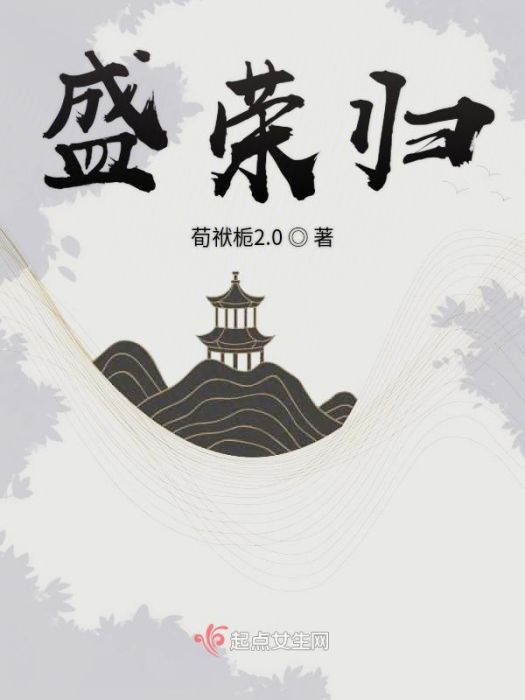 盛榮歸 盛榮歸