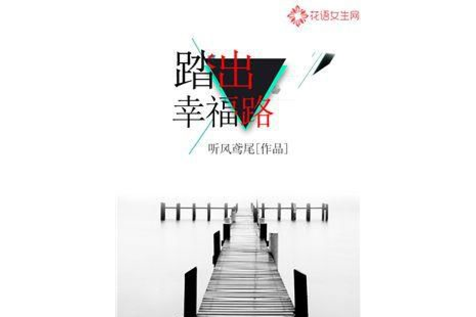 踏出幸福路