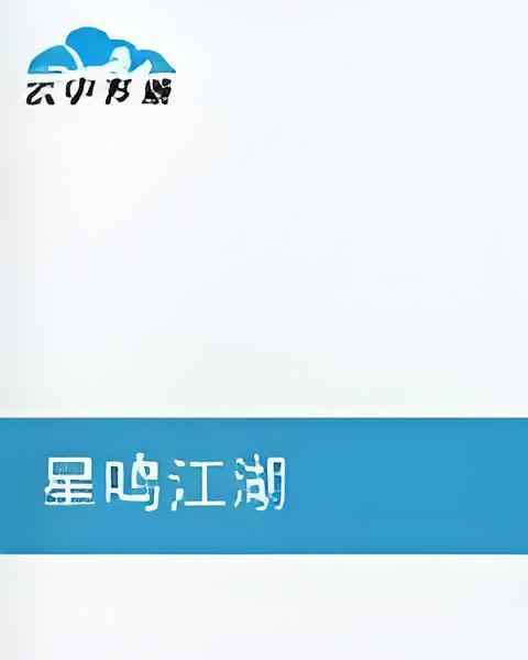 星鳴江湖 星鳴江湖