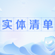 實體清單 實體清單