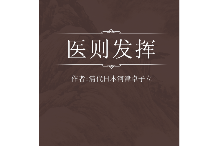 醫則發揮 醫則發揮