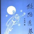 絲路追夢(王會紹創作的圖書) 絲路追夢(王會紹創作的圖書)