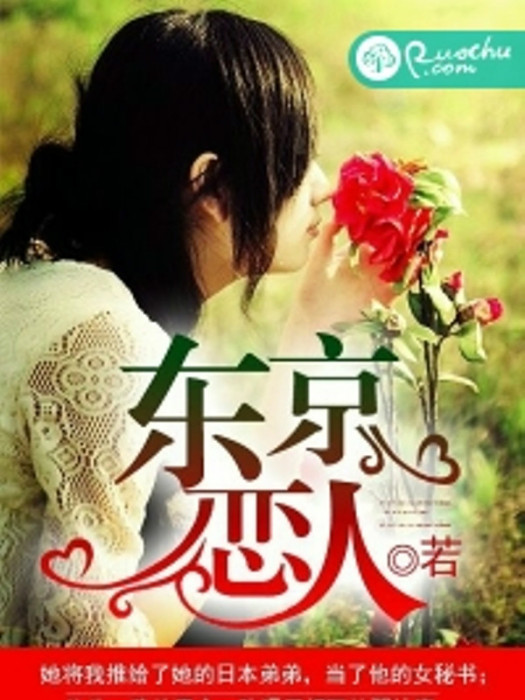 東京戀人(若初文學網小說)