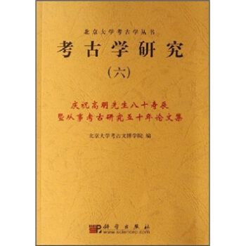 考古學研究6 考古學研究6