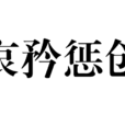 哀矜懲創 哀矜懲創