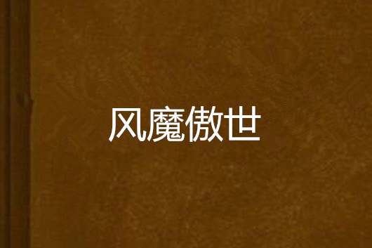 風魔傲世 風魔傲世