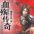 血殤傳奇 血殤傳奇