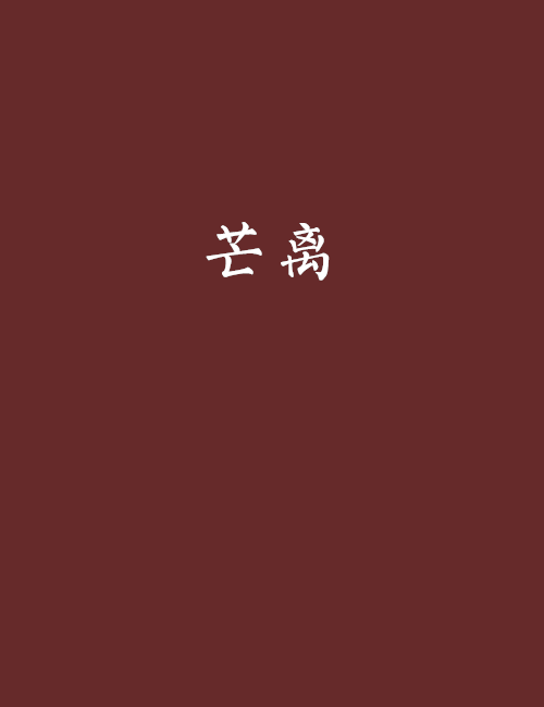 芒離 芒離
