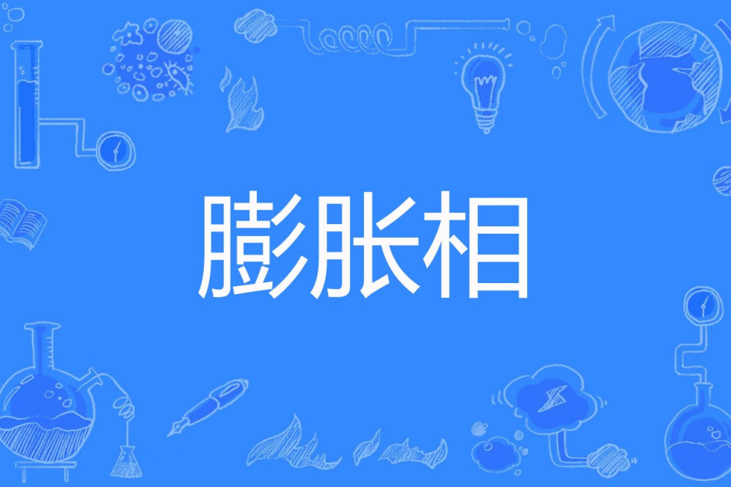 膨脹相 膨脹相