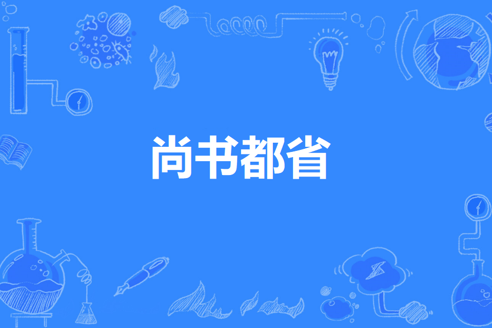 尚書都省 尚書都省