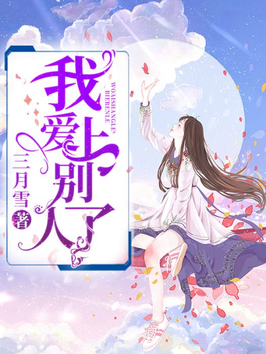 我愛上別人了 我愛上別人了