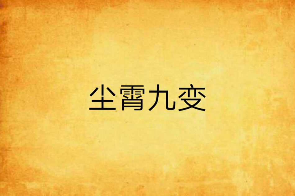 塵霄九變
