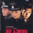 殺人有罪 殺人有罪
