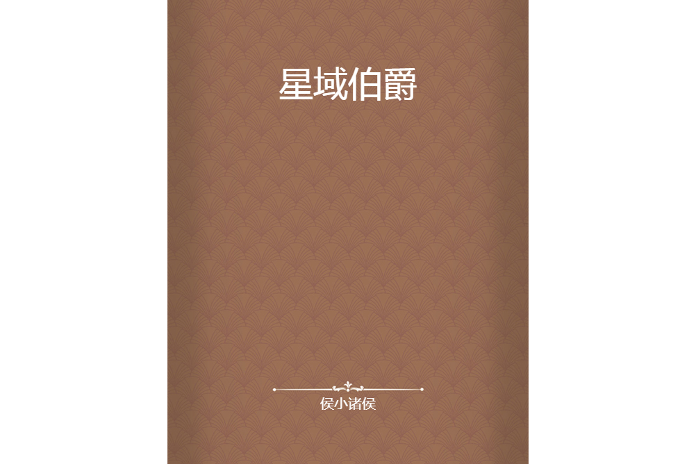 星域伯爵 星域伯爵
