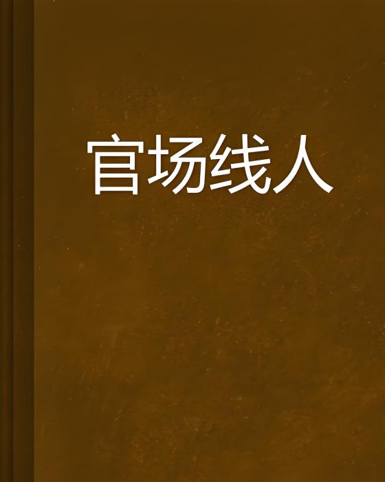 官場線人 官場線人