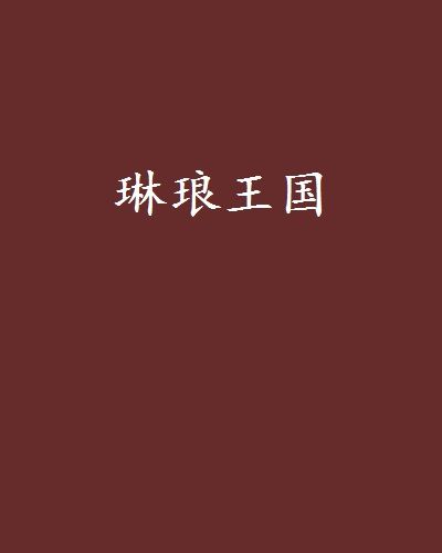 琳琅王國 琳琅王國