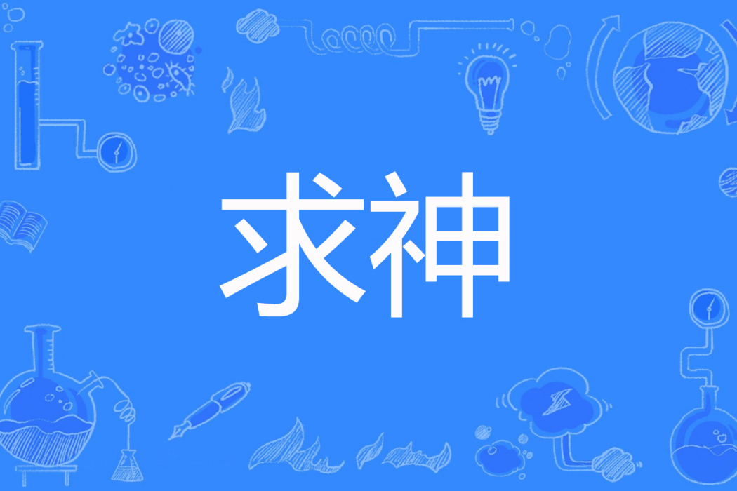 求神(筆夢玄機著網路小說) 求神(筆夢玄機著網路小說)