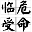 臨危受命 臨危受命