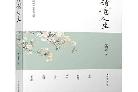 詩意人生(2020年江蘇人民出版社出版的圖書) 詩意人生(2020年江蘇人民出版社出版的圖書)