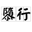隳行 隳行