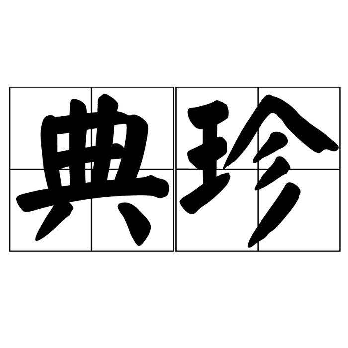 典珍 典珍