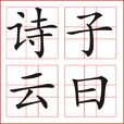 子曰詩云(成語) 子曰詩云(成語)