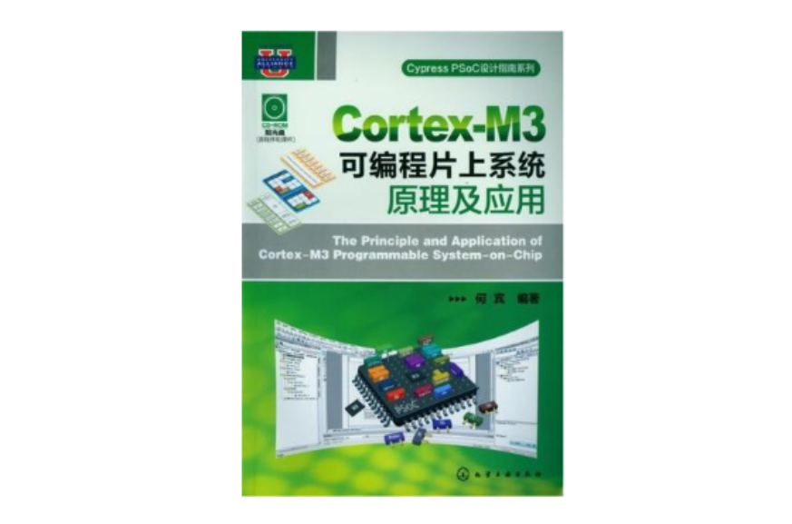 Cortex-M3可程式片上系統原理及套用