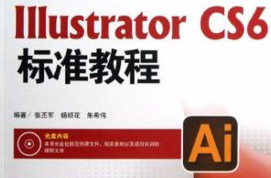 新編中文版Illustrator CS6標準教程