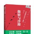 傲嬌與浮躁 傲嬌與浮躁