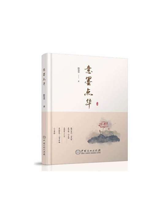 意墨點華 意墨點華
