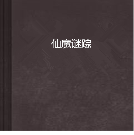 仙魔謎蹤 仙魔謎蹤