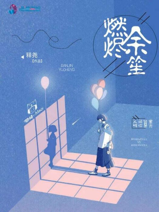 燃燼餘笙 燃燼餘笙