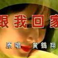 跟我回家(黃鶴翔演唱歌曲) 跟我回家(黃鶴翔演唱歌曲)