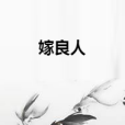 嫁良人 嫁良人