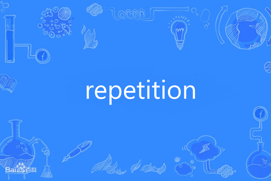 Repetition(英語單詞) Repetition(英語單詞)