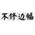 不修邊幅 不修邊幅