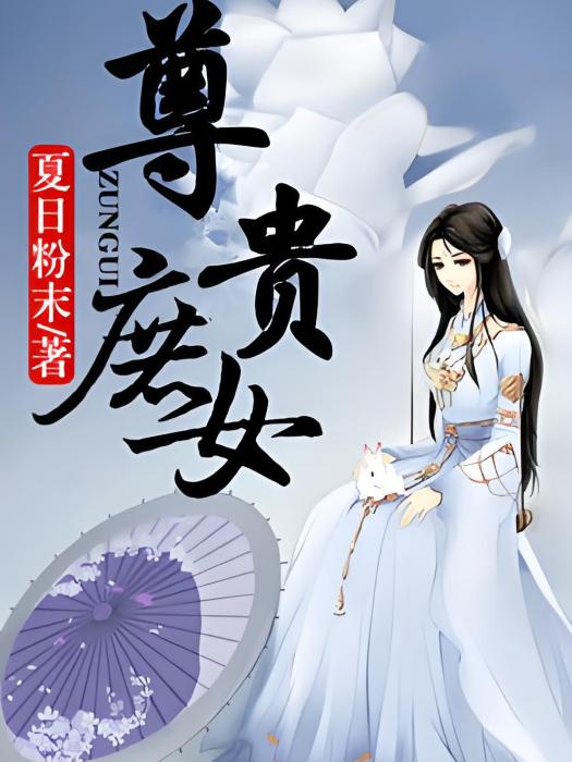 尊貴庶女 尊貴庶女