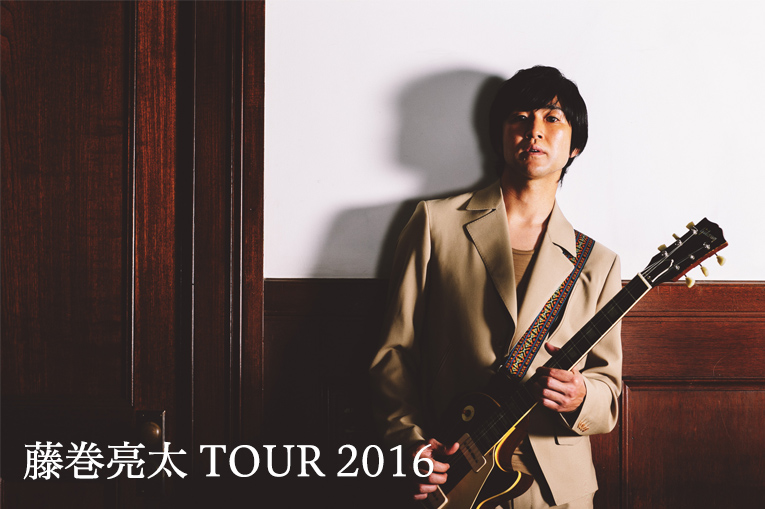 藤巻亮太 TOUR 2016 〜歌旅編〜