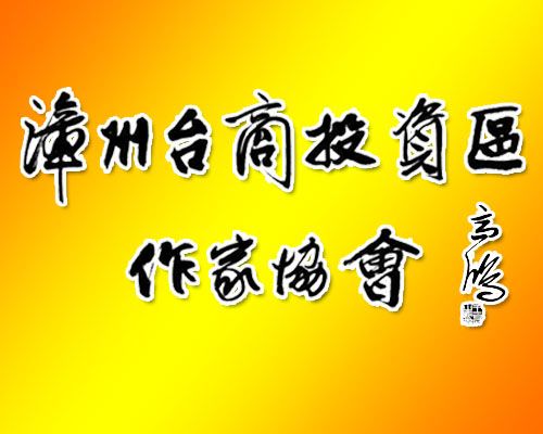 漳州台商投資區作家協會