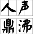 人聲鼎沸(漢語成語) 人聲鼎沸(漢語成語)
